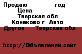 Продаю BMV X5 2010 год.   › Цена ­ 1 300 000 - Тверская обл., Конаково г. Авто » Другое   . Тверская обл.